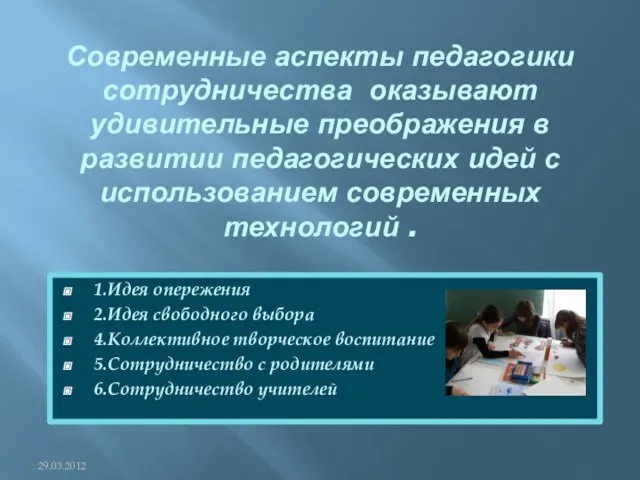 Современные аспекты педагогики сотрудничества оказывают удивительные преображения в развитии педагогических идей с