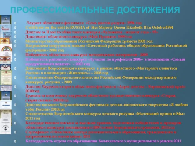 ПРОФЕССИОНАЛЬНЫЕ ДОСТИЖЕНИЯ Лауреат областного фестиваля «Семь цветов радуги» 1994 год Certificate on