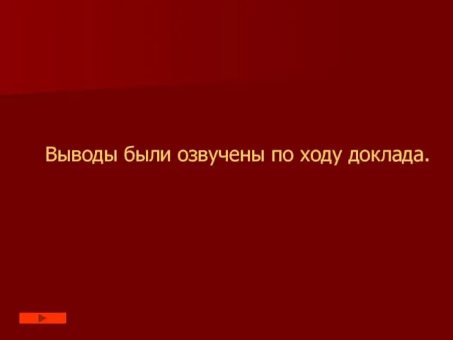 Выводы были озвучены по ходу доклада.