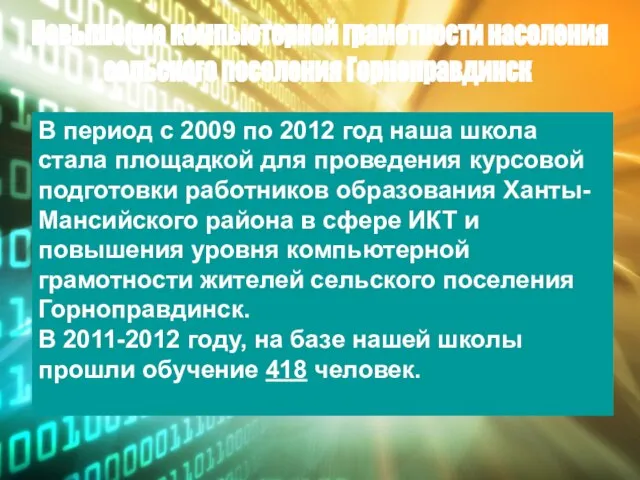 Повышение компьютерной грамотности населения сельского поселения Горноправдинск В период с 2009 по