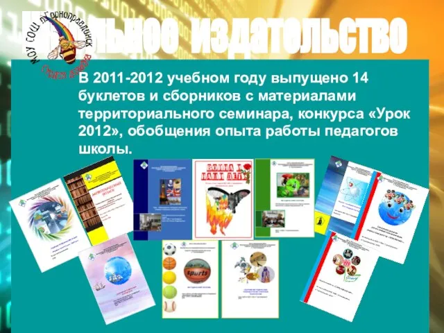Школьное издательство В 2011-2012 учебном году выпущено 14 буклетов и сборников с
