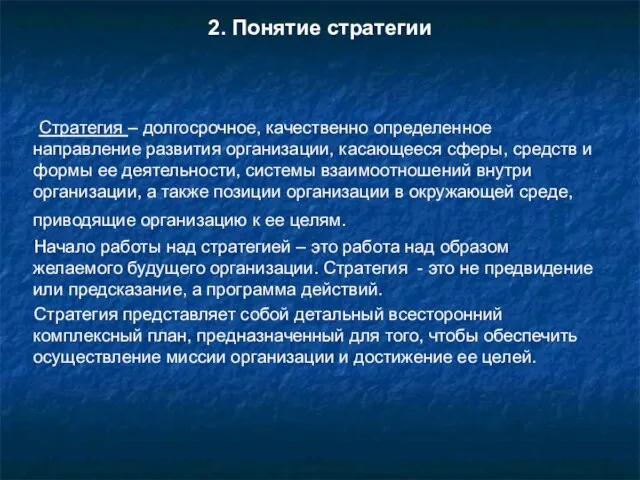 2. Понятие стратегии Стратегия – долгосрочное, качественно определенное направление развития организации, касающееся