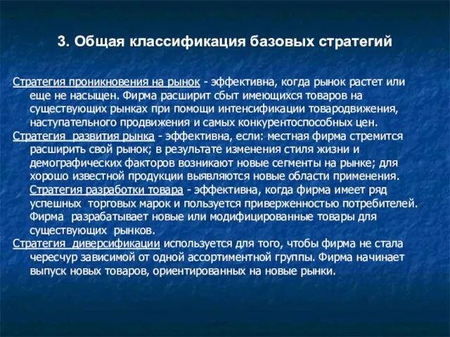 3. Общая классификация базовых стратегий Стратегия проникновения на рынок - эффективна, когда