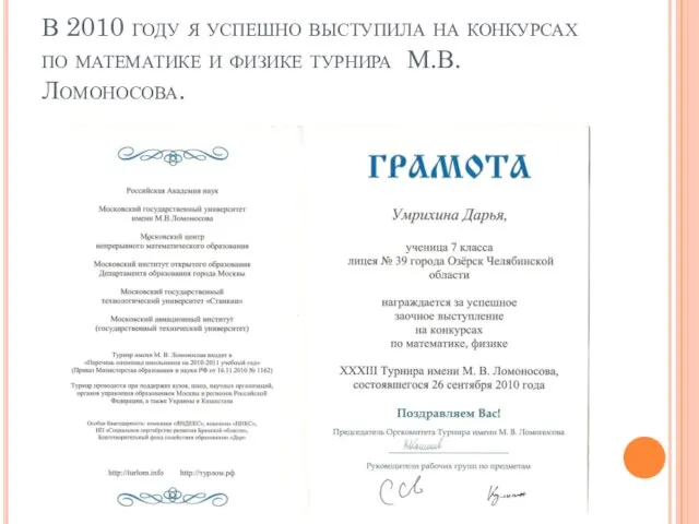 В 2010 году я успешно выступила на конкурсах по математике и физике турнира М.В.Ломоносова.