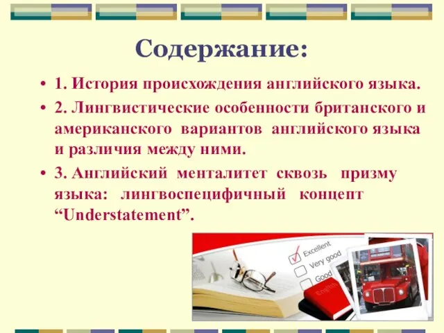 Содержание: 1. История происхождения английского языка. 2. Лингвистические особенности британского и американского