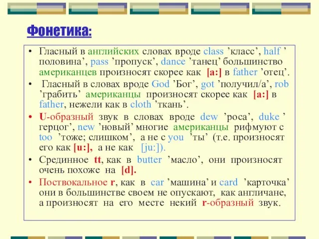 Фонетика: Гласный в английских словах вроде class ’класс’, half ’половина’, pass ’пропуск’,