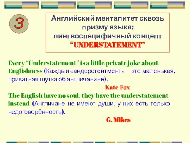 Английский менталитет сквозь призму языка: лингвоспецифичный концепт “UNDERSTATEMENT” Every “Understatement” is a