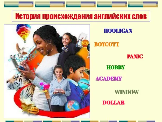 История происхождения английских слов HOOLIGAN BOYCOTT PANIC HOBBY ACADEMY WINDOW DOLLAR