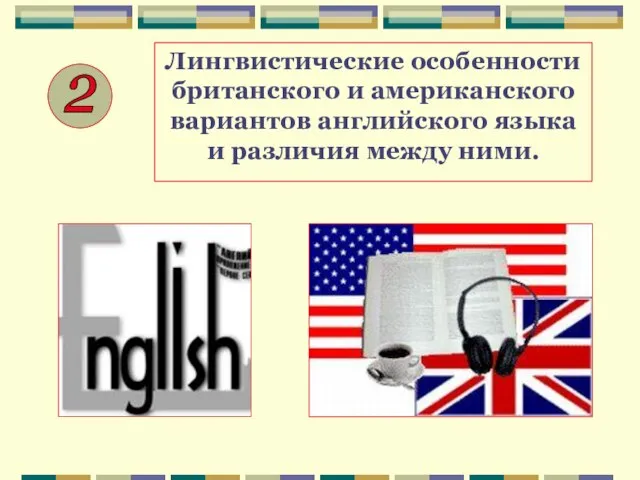 Лингвистические особенности британского и американского вариантов английского языка и различия между ними. 2