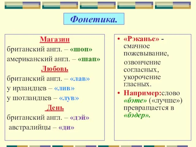 Фонетика. Магазин британский англ. – «шоп» американский англ. – «шап» Любовь британский