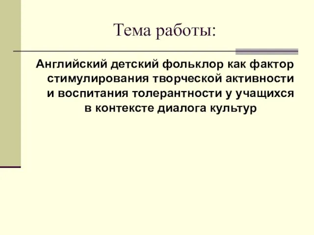 Тема работы: Английский детский фольклор как фактор стимулирования творческой активности и воспитания