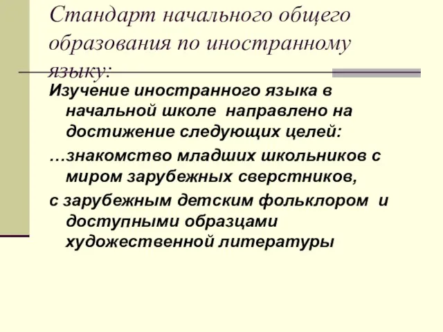 Стандарт начального общего образования по иностранному языку: Изучение иностранного языка в начальной