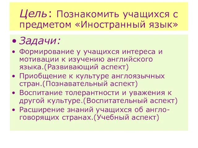 Цель: Познакомить учащихся с предметом «Иностранный язык» Задачи: Формирование у учащихся интереса