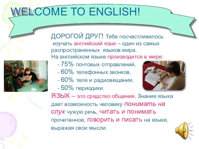 WELCOME TO ENGLISH! ДОРОГОЙ ДРУГ! Тебе посчастливилось изучать английский язык – один