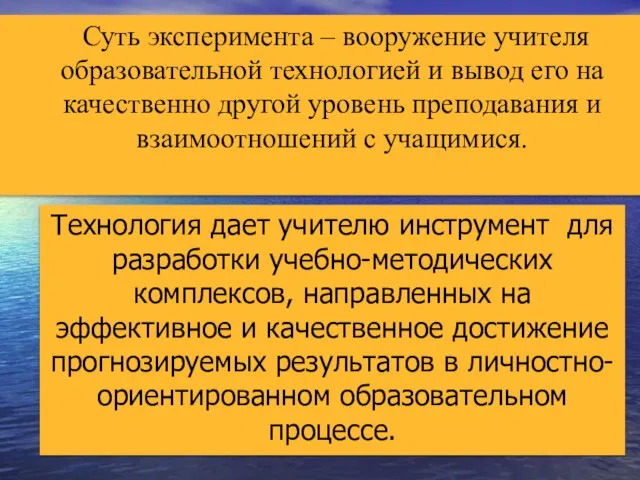 Суть эксперимента – вооружение учителя образовательной технологией и вывод его на качественно