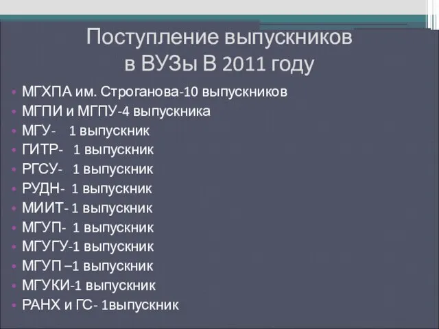 Поступление выпускников в ВУЗы В 2011 году МГХПА им. Строганова-10 выпускников МГПИ