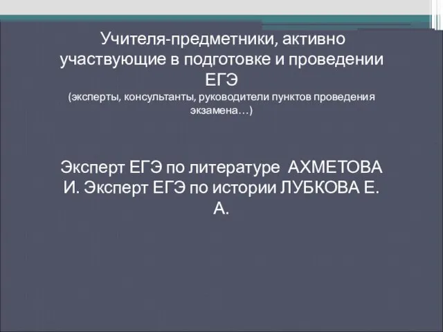 Учителя-предметники, активно участвующие в подготовке и проведении ЕГЭ (эксперты, консультанты, руководители пунктов