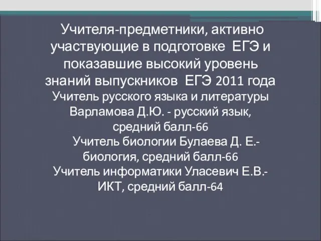 Учителя-предметники, активно участвующие в подготовке ЕГЭ и показавшие высокий уровень знаний выпускников