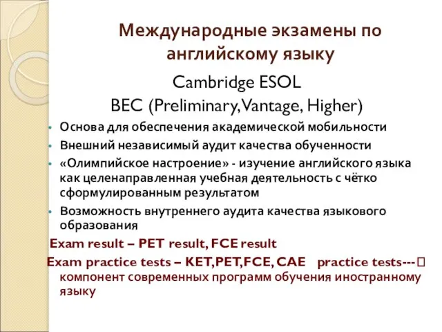 Международные экзамены по английскому языку Cambridge ESOL BEC (Preliminary, Vantage, Higher) Основа