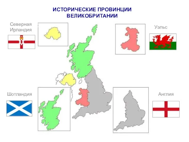 Англия Шотландия Уэльс Северная Ирландия ИСТОРИЧЕСКИЕ ПРОВИНЦИИ ВЕЛИКОБРИТАНИИ