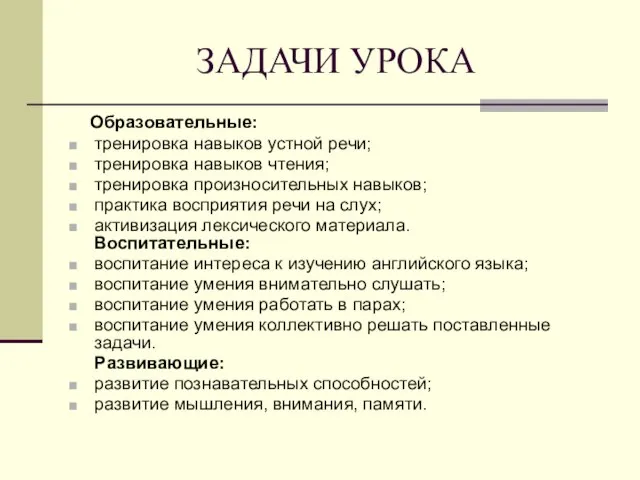 ЗАДАЧИ УРОКА Образовательные: тренировка навыков устной речи; тренировка навыков чтения; тренировка произносительных