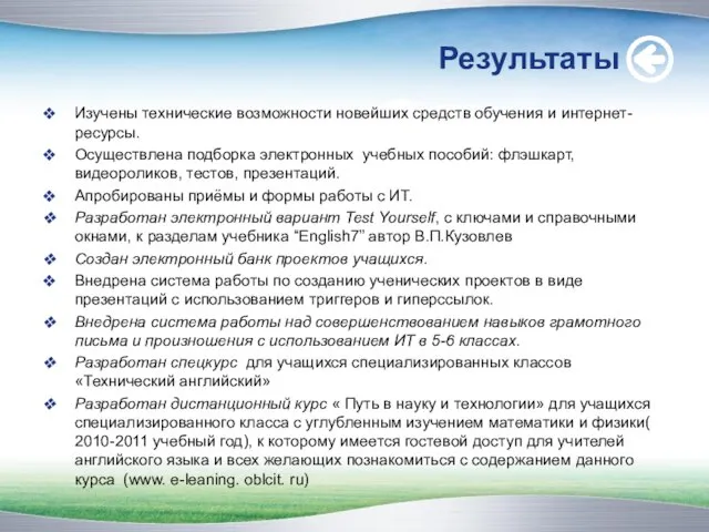 Результаты Изучены технические возможности новейших средств обучения и интернет-ресурсы. Осуществлена подборка электронных