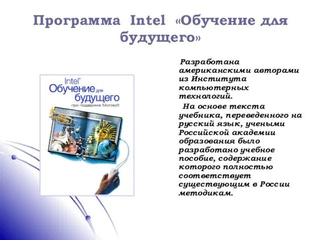 Программа Intel «Обучение для будущего» Разработана американскими авторами из Института компьютерных технологий.