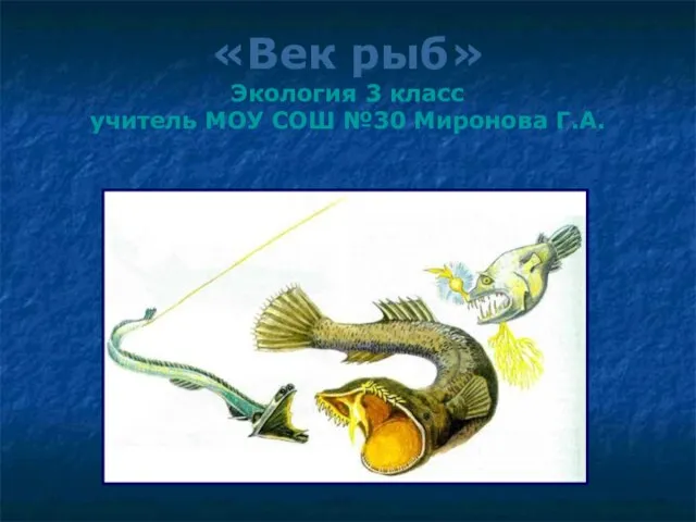 «Век рыб» Экология 3 класс учитель МОУ СОШ №30 Миронова Г.А.
