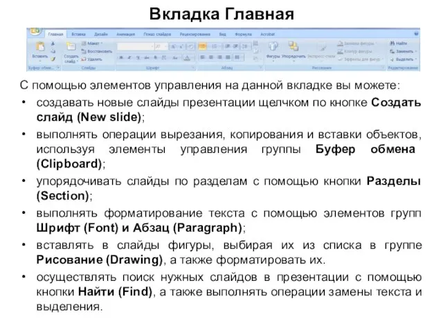 Вкладка Главная С помощью элементов управления на данной вкладке вы можете: создавать