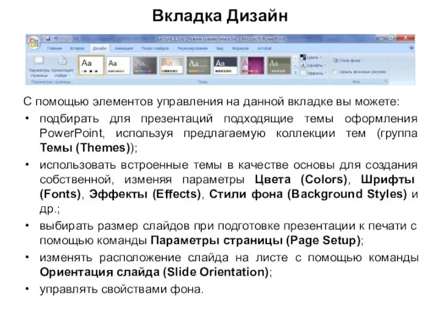 Вкладка Дизайн С помощью элементов управления на данной вкладке вы можете: подбирать