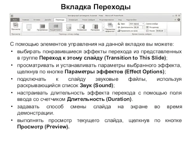 Вкладка Переходы С помощью элементов управления на данной вкладке вы можете: выбирать