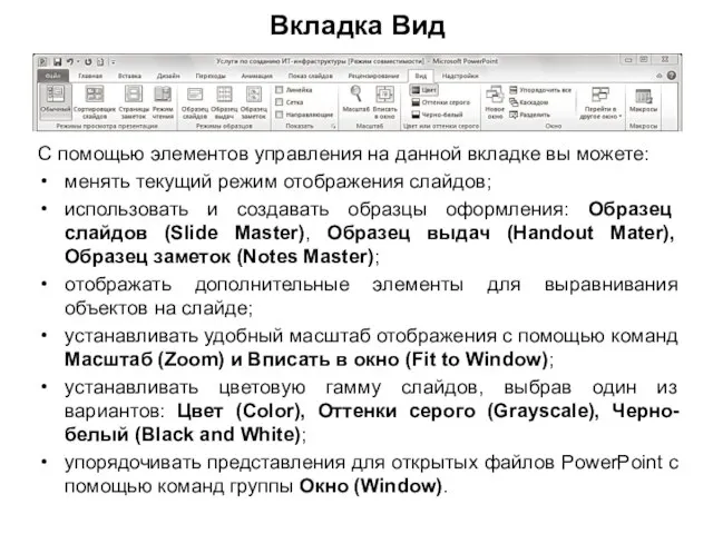 Вкладка Вид С помощью элементов управления на данной вкладке вы можете: менять