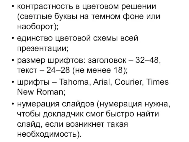 контрастность в цветовом решении (светлые буквы на темном фоне или наоборот); единство