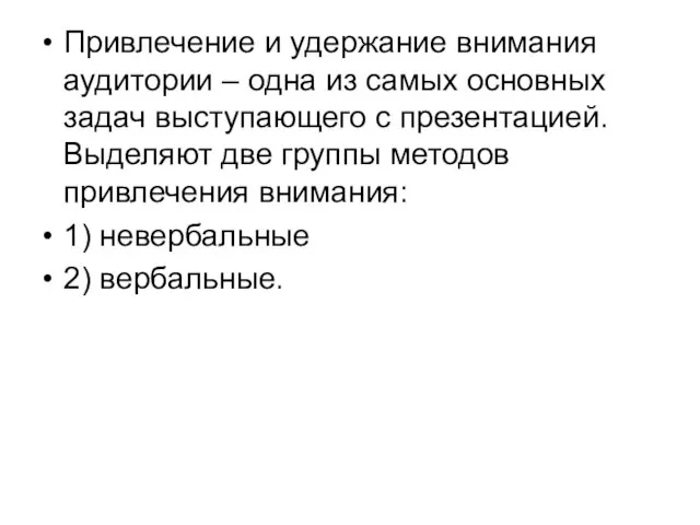 Привлечение и удержание внимания аудитории – одна из самых основных задач выступающего