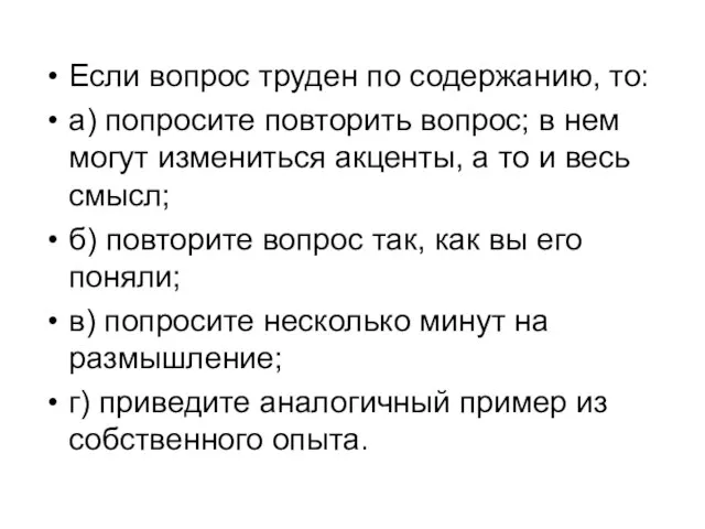 Если вопрос труден по содержанию, то: а) попросите повторить вопрос; в нем