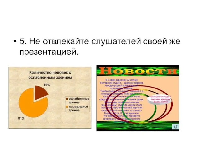 5. Не отвлекайте слушателей своей же презентацией.