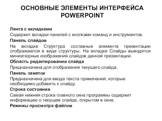 Лента с вкладками Содержит вкладки панелей с кнопками команд и инструментов. Панель