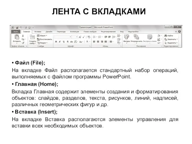 ЛЕНТА С ВКЛАДКАМИ • Файл (File); На вкладке Файл располагается стандартный набор