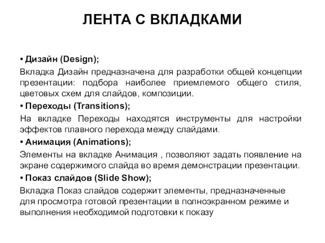 • Дизайн (Design); Вкладка Дизайн предназначена для разработки общей концепции презентации: подбора