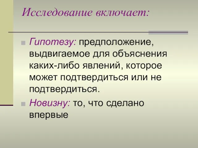 Исследование включает: Гипотезу: предположение, выдвигаемое для объяснения каких-либо явлений, которое может подтвердиться