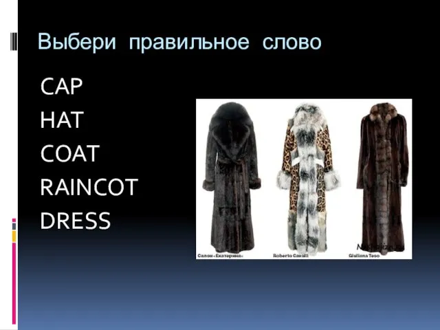 Выбери правильное слово CAP HAT COAT RAINCOT DRESS