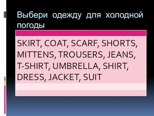 Выбери одежду для холодной погоды