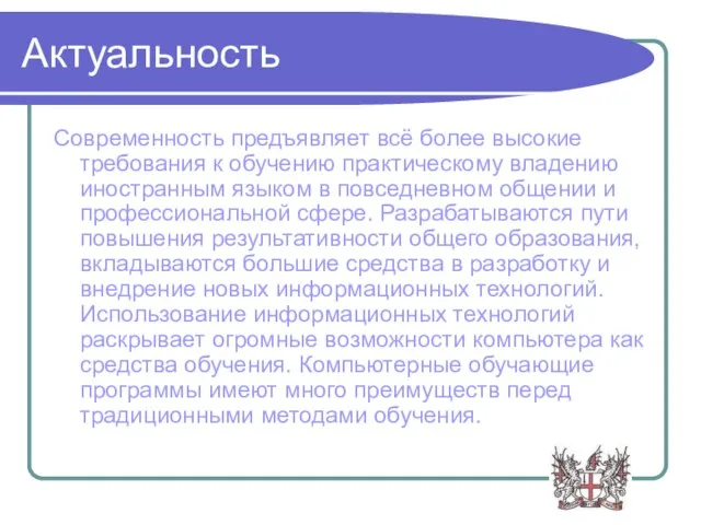 Актуальность Современность предъявляет всё более высокие требования к обучению практическому владению иностранным