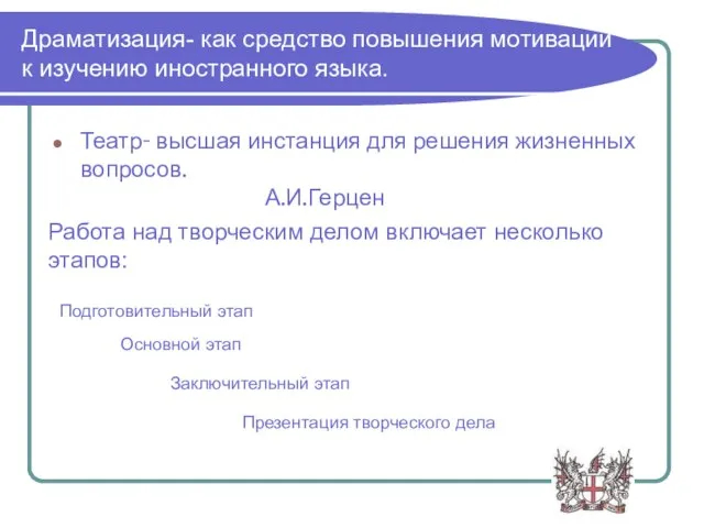 Драматизация- как средство повышения мотивации к изучению иностранного языка. Театр- высшая инстанция