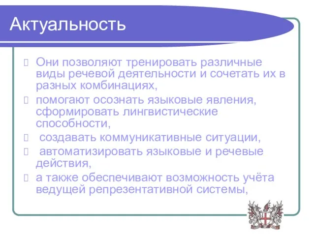 Актуальность Они позволяют тренировать различные виды речевой деятельности и сочетать их в