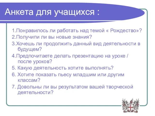 Анкета для учащихся : 1.Понравилось ли работать над темой « Рождество»? 2.Получипи