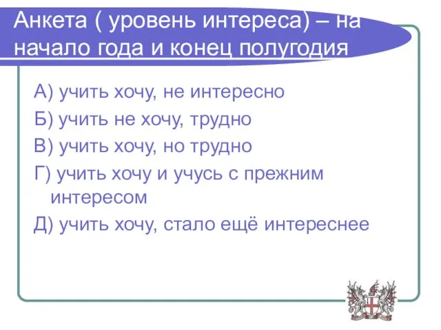 Анкета ( уровень интереса) – на начало года и конец полугодия А)