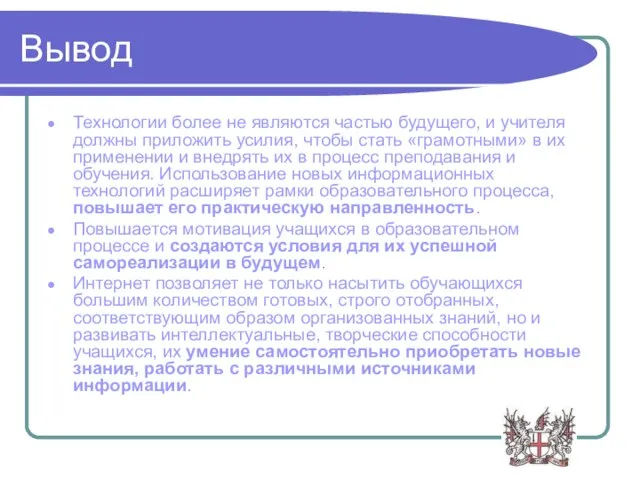 Вывод Технологии более не являются частью будущего, и учителя должны приложить усилия,