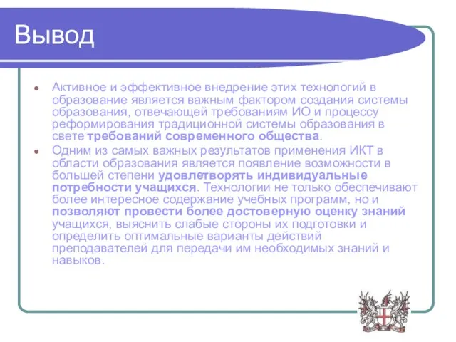 Вывод Активное и эффективное внедрение этих технологий в образование является важным фактором