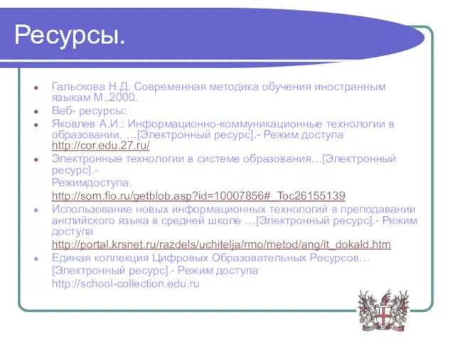 Ресурсы. Гальскова Н.Д. Современная методика обучения иностранным языкам М.,2000. Веб- ресурсы: Яковлев